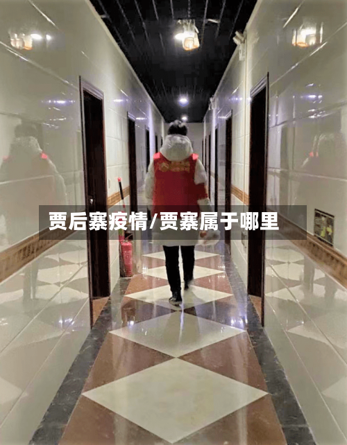 贾后寨疫情/贾寨属于哪里-第2张图片