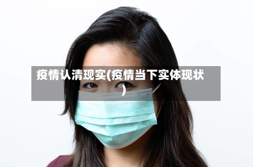 疫情认清现实(疫情当下实体现状)-第2张图片