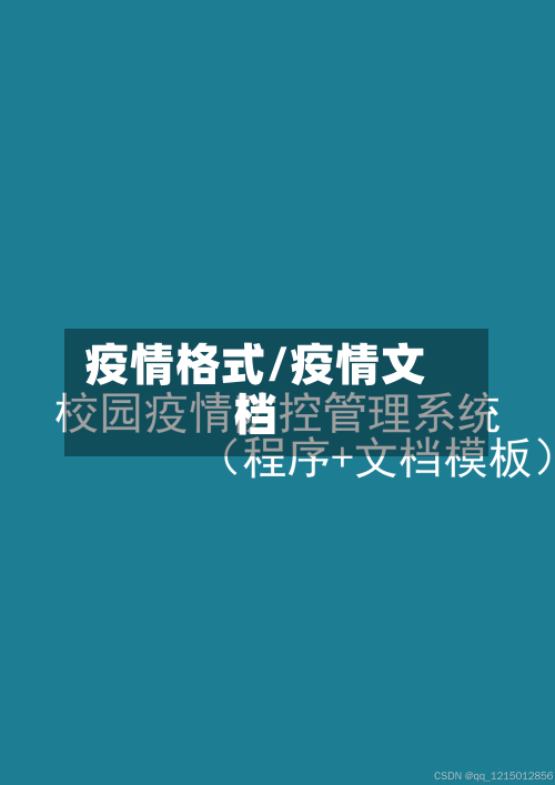 疫情格式/疫情文档