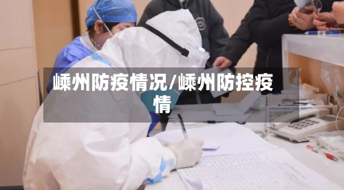 嵊州防疫情况/嵊州防控疫情-第2张图片