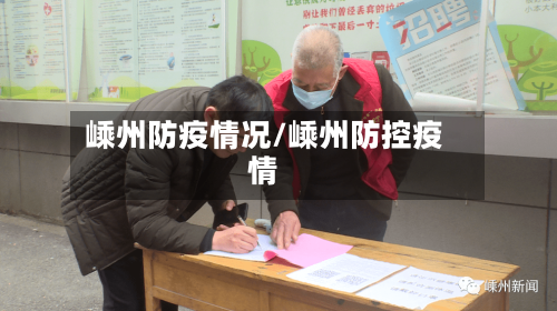 嵊州防疫情况/嵊州防控疫情