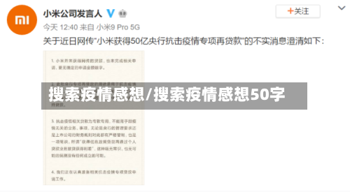 搜索疫情感想/搜索疫情感想50字