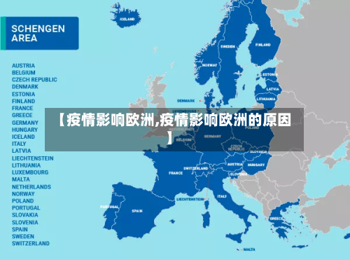 【疫情影响欧洲,疫情影响欧洲的原因】