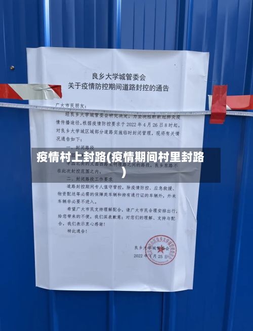 疫情村上封路(疫情期间村里封路)