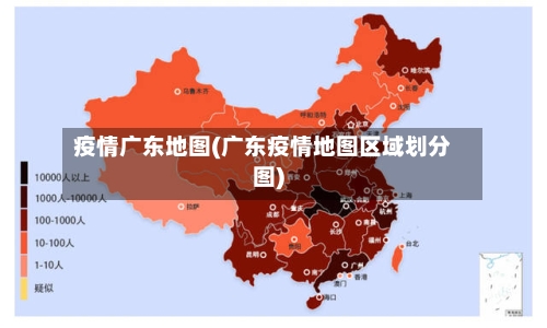 疫情广东地图(广东疫情地图区域划分图)