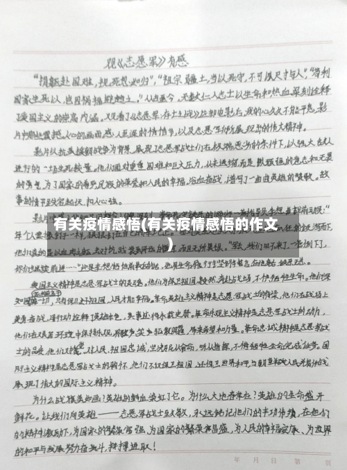 有关疫情感悟(有关疫情感悟的作文)