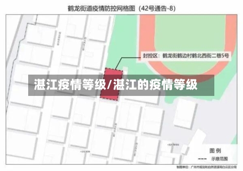 湛江疫情等级/湛江的疫情等级