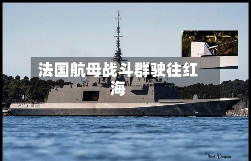 法国航母战斗群驶往红海