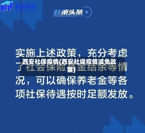 西安社保疫情(西安社保疫情减免政策)