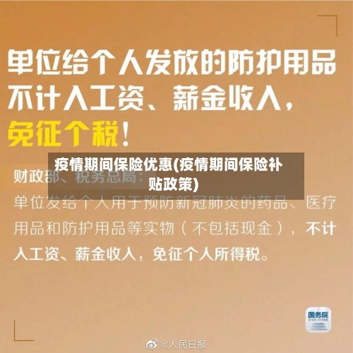 疫情期间保险优惠(疫情期间保险补贴政策)