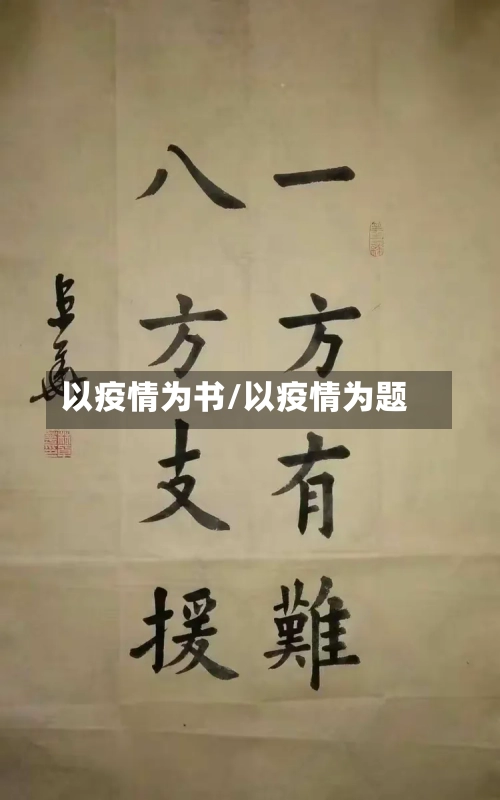以疫情为书/以疫情为题