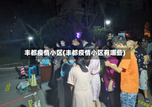 丰都疫情小区(丰都疫情小区有哪些)