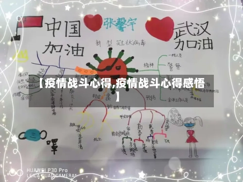 【疫情战斗心得,疫情战斗心得感悟】