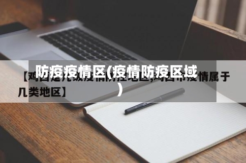 防疫疫情区(疫情防疫区域)