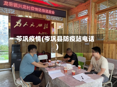 芩巩疫情(岑巩县防疫站电话)