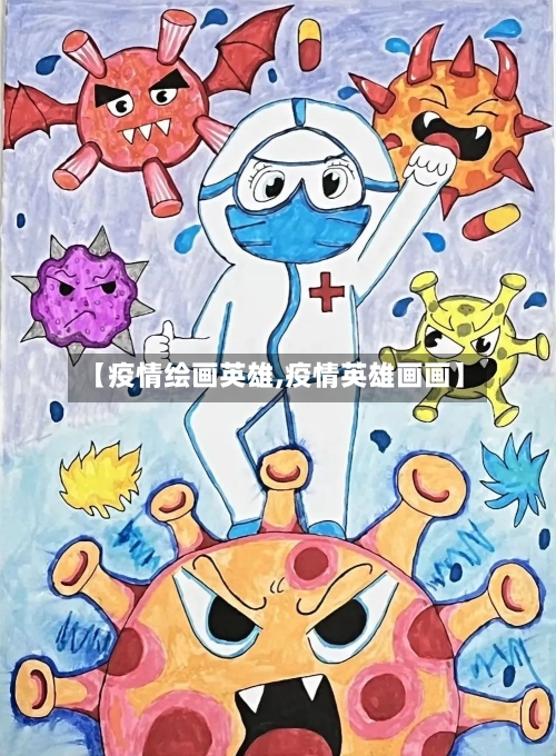 【疫情绘画英雄,疫情英雄画画】