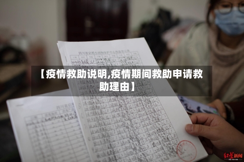 【疫情救助说明,疫情期间救助申请救助理由】