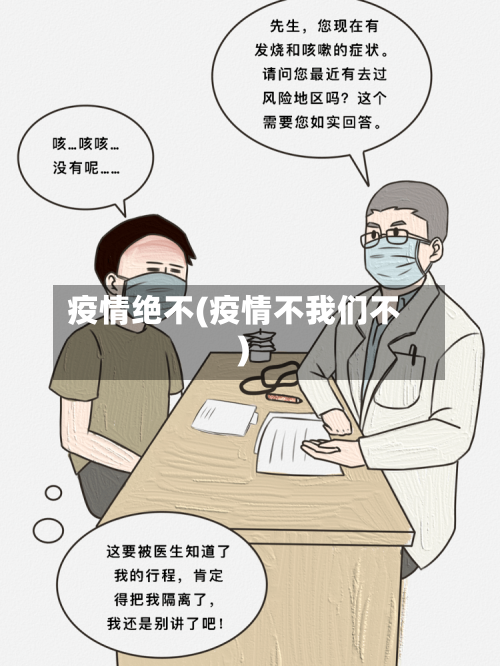 疫情绝不(疫情不我们不)
