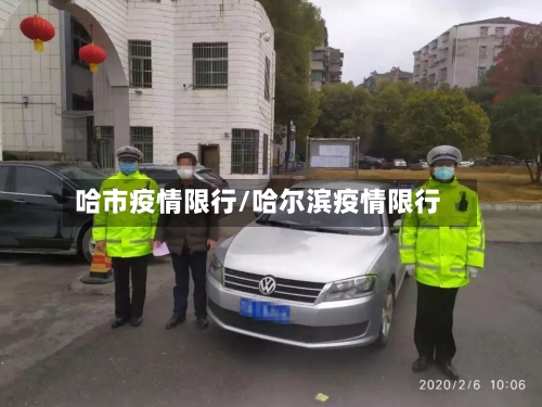 哈市疫情限行/哈尔滨疫情限行