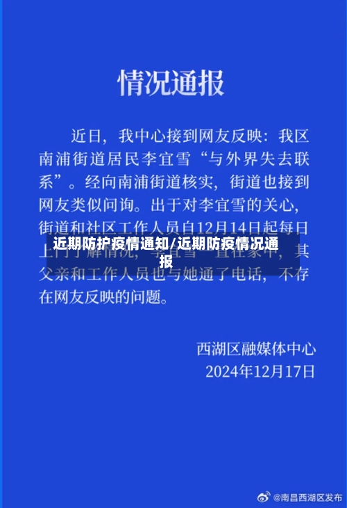 近期防护疫情通知/近期防疫情况通报