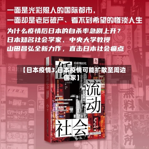 【日本疫情3,日本疫情可能扩散至周边国家】