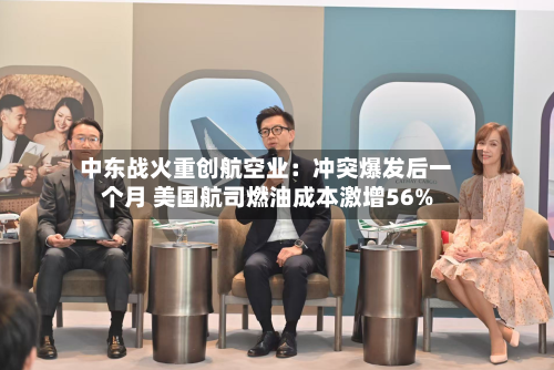 中东战火重创航空业：冲突爆发后一个月 美国航司燃油成本激增56%
