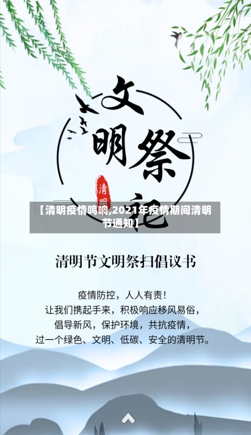 【清明疫情鸣响,2021年疫情期间清明节通知】