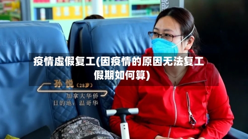 疫情虚假复工(因疫情的原因无法复工假期如何算)