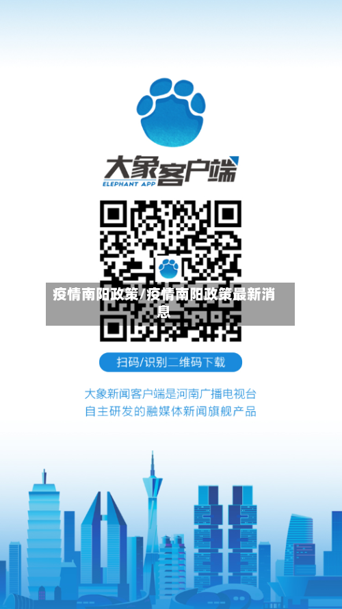 疫情南阳政策/疫情南阳政策最新消息