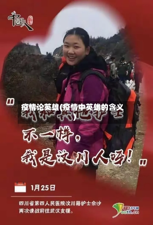 疫情论英雄(疫情中英雄的含义)