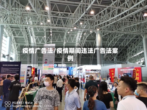 疫情广告法/疫情期间违法广告法案例