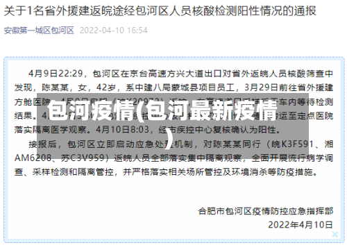 包河疫情(包河最新疫情)