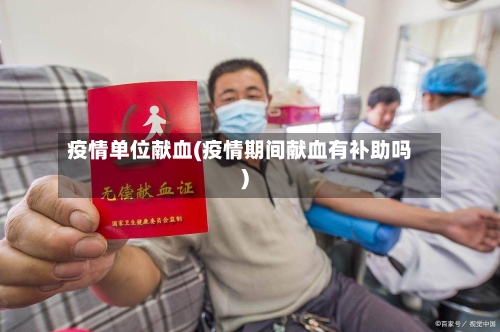 疫情单位献血(疫情期间献血有补助吗)