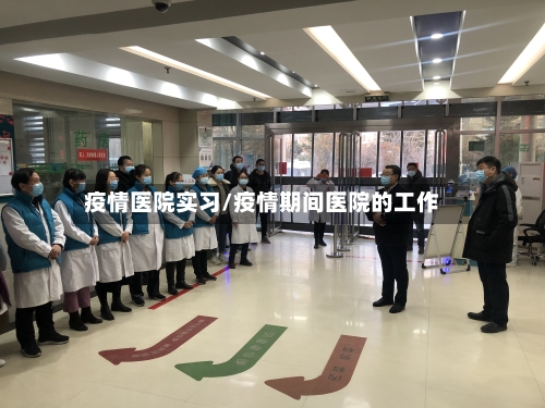 疫情医院实习/疫情期间医院的工作