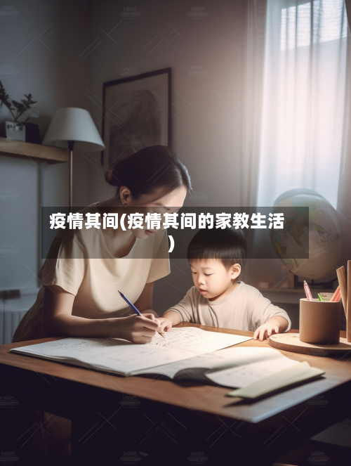 疫情其间(疫情其间的家教生活)