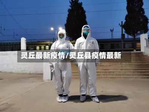 灵丘最新疫情/灵丘县疫情最新