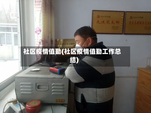 社区疫情值勤(社区疫情值勤工作总结)