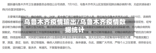 乌鲁木齐疫情输出/乌鲁木齐疫情数据统计