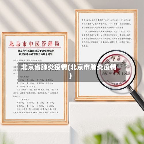 北京省肺炎疫情(北京市肺炎疫情)