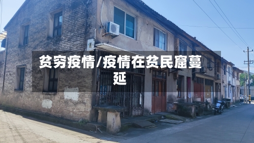 贫穷疫情/疫情在贫民窟蔓延