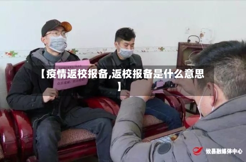 【疫情返校报备,返校报备是什么意思】