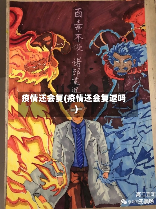疫情还会复(疫情还会复返吗)