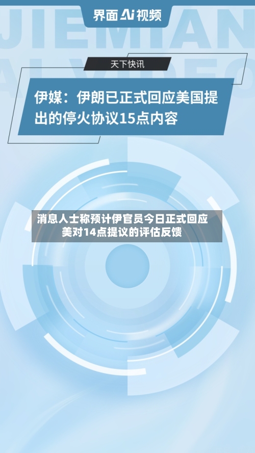消息人士称预计伊官员今日正式回应美对14点提议的评估反馈