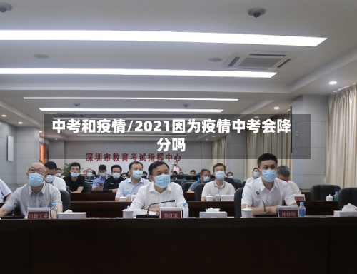 中考和疫情/2021因为疫情中考会降分吗