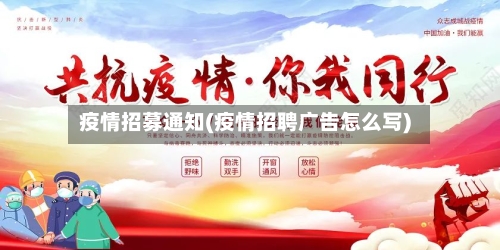 疫情招募通知(疫情招聘广告怎么写)