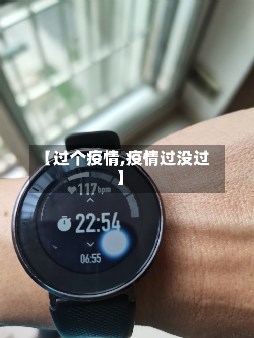 【过个疫情,疫情过没过】