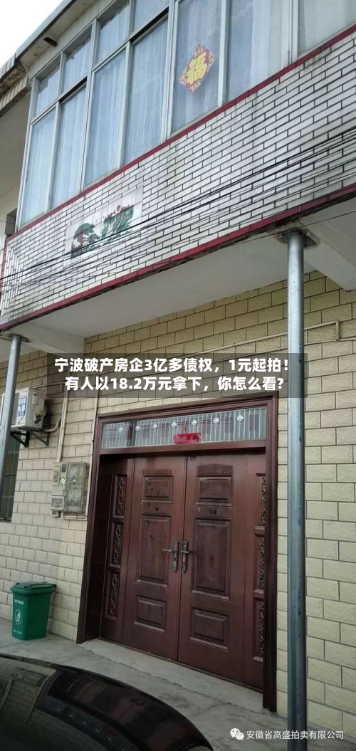 宁波破产房企3亿多债权，1元起拍！有人以18.2万元拿下，你怎么看?