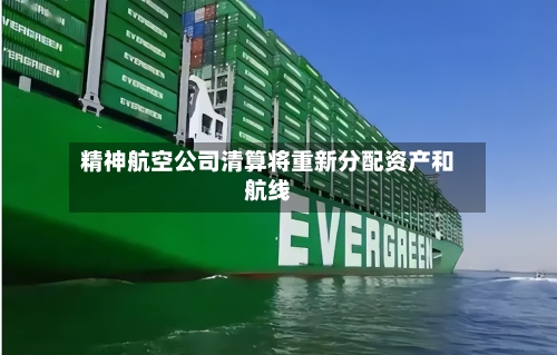 精神航空公司清算将重新分配资产和航线