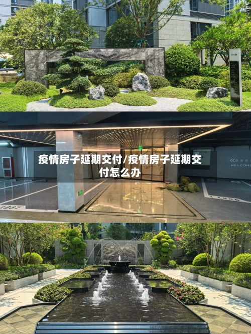 疫情房子延期交付/疫情房子延期交付怎么办