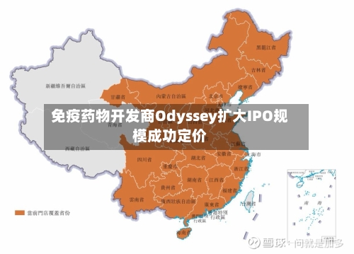 免疫药物开发商Odyssey扩大IPO规模成功定价